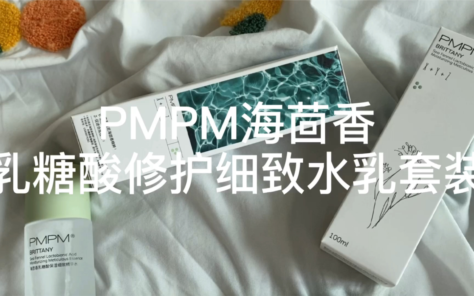 PMPM海茴香乳糖酸修护细致水乳套装哔哩哔哩bilibili