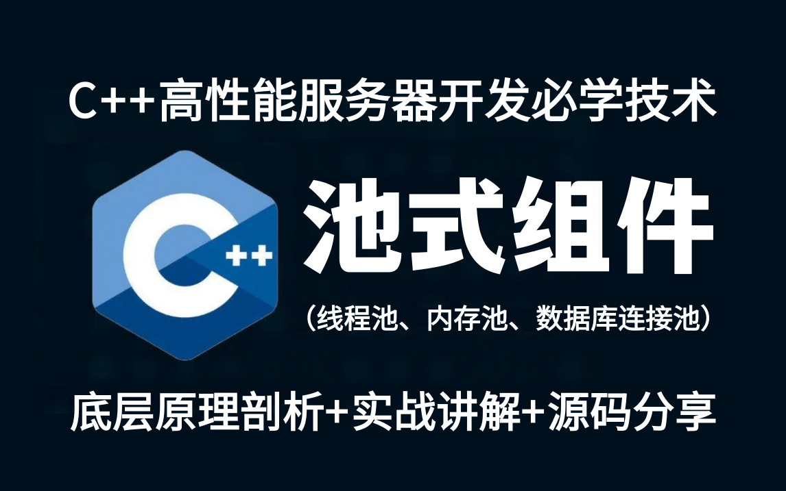 c++高性能服务器开发必学:池式结构(线程池、内存池、数据库连接池),底层原理剖析+实战讲解+源码分享哔哩哔哩bilibili