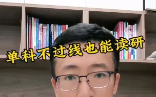 Download Video: 单科不过线也能读研【考研数学答疑平台】更新啦，赶紧来围观吧！