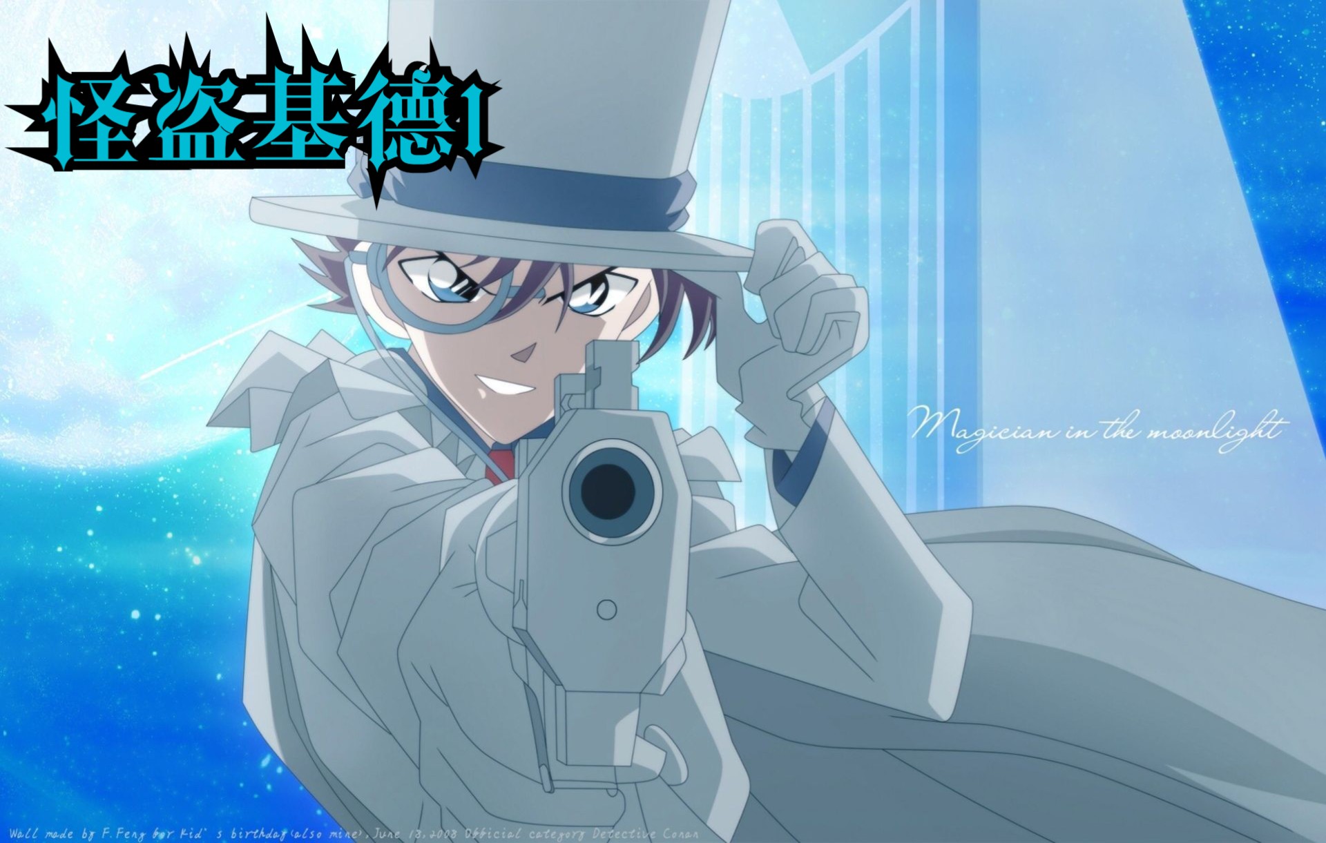 消失八年的怪盗基德重现人间