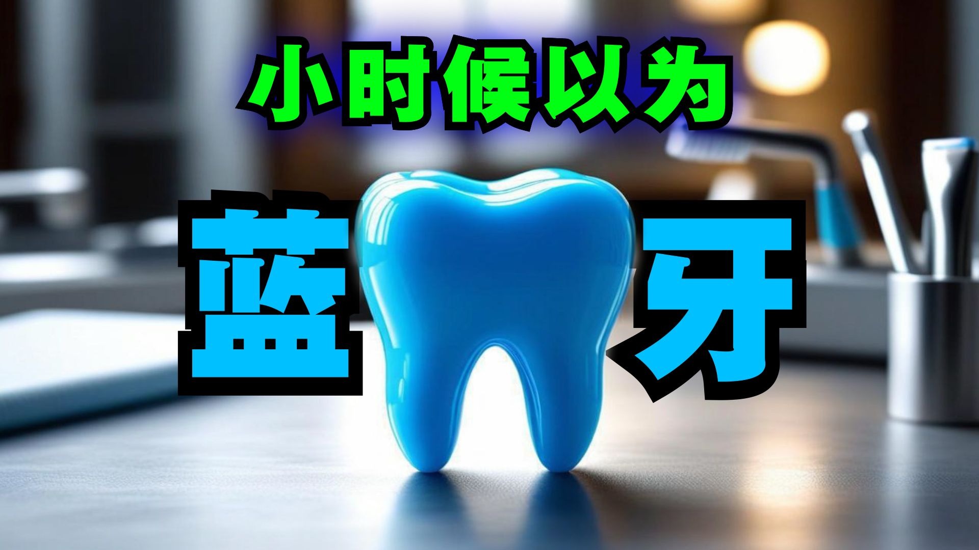 你小时候也是这么以为的吗？