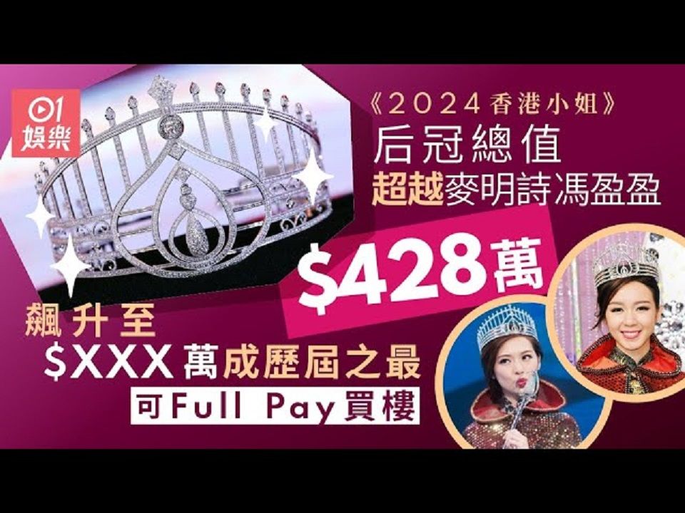 香港小姐2024|冠军后冠价值呢个数 贵过上届百几万哔哩哔哩bilibili