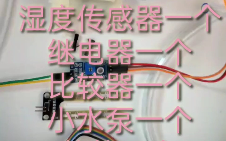 用两元的温度传感器和继电器做一个自动浇花神器哔哩哔哩bilibili