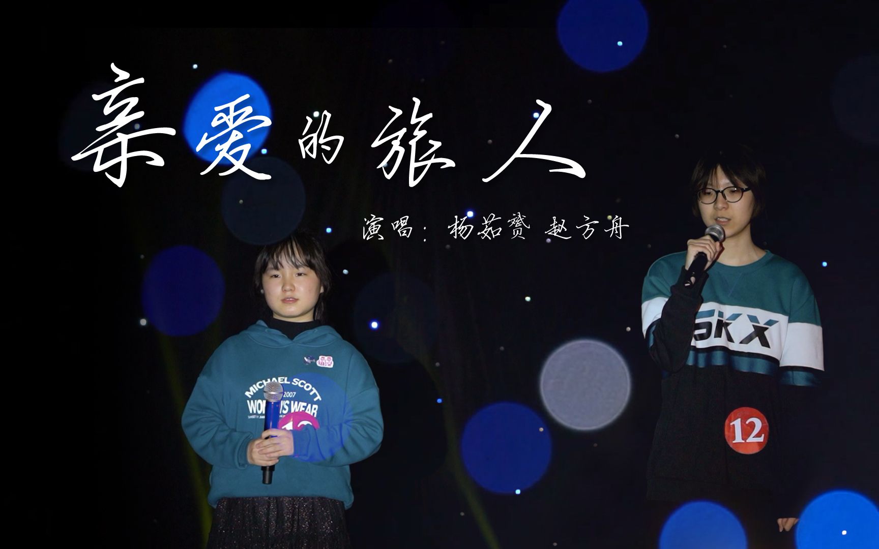 【十佳歌手】杨茹赟&赵方舟组合温情诉说《亲爱的旅人啊(cover 周深