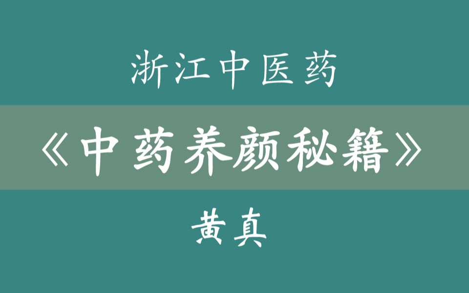 浙江中医药大学《中药养颜秘籍》66集全哔哩哔哩bilibili