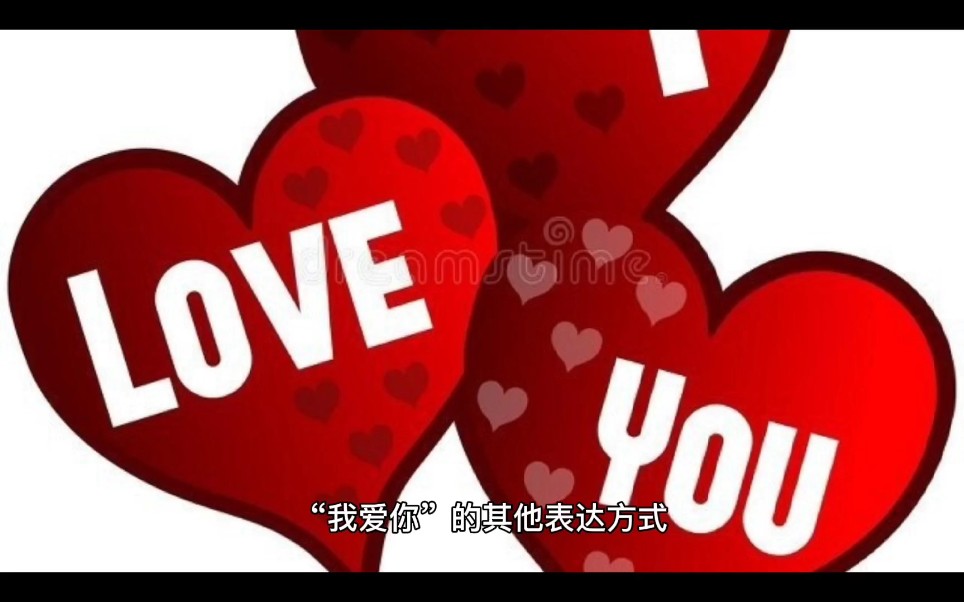 我爱你的其他表达方式