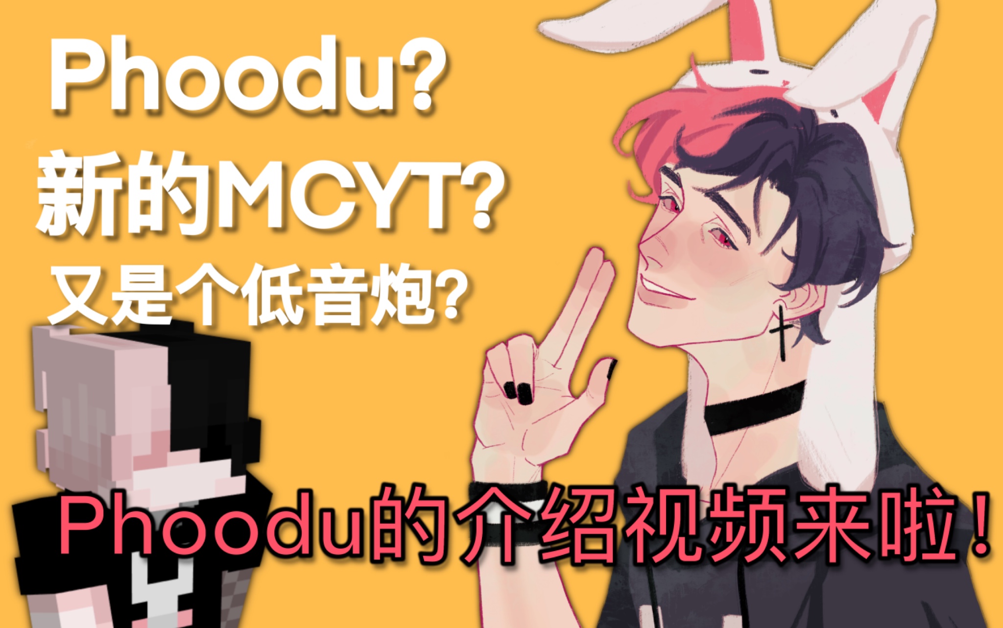 【mcyt/Phoodu/自制介绍】Phoodu的介绍来了哦!哔哩哔哩bilibili我的世界