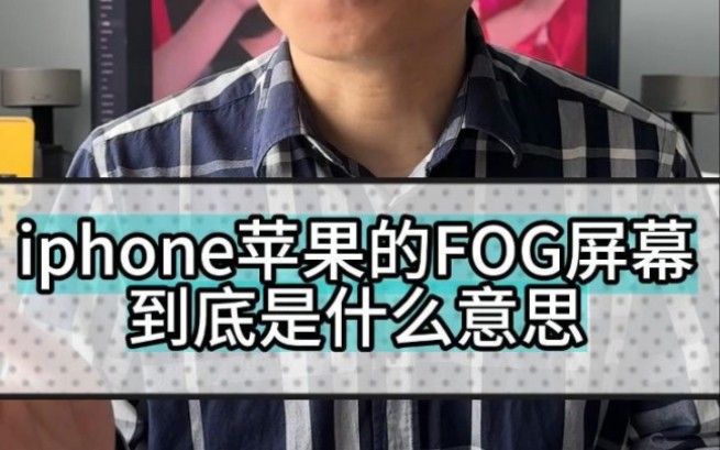 iphone苹果的FOG屏幕到底是什么意思哔哩哔哩bilibili