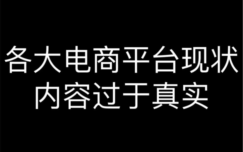 各大电商平台现状哔哩哔哩bilibili