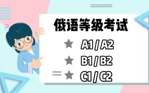 Download Video: 【俄语人必看】俄语等级划分~俄语人不得不考的证书！