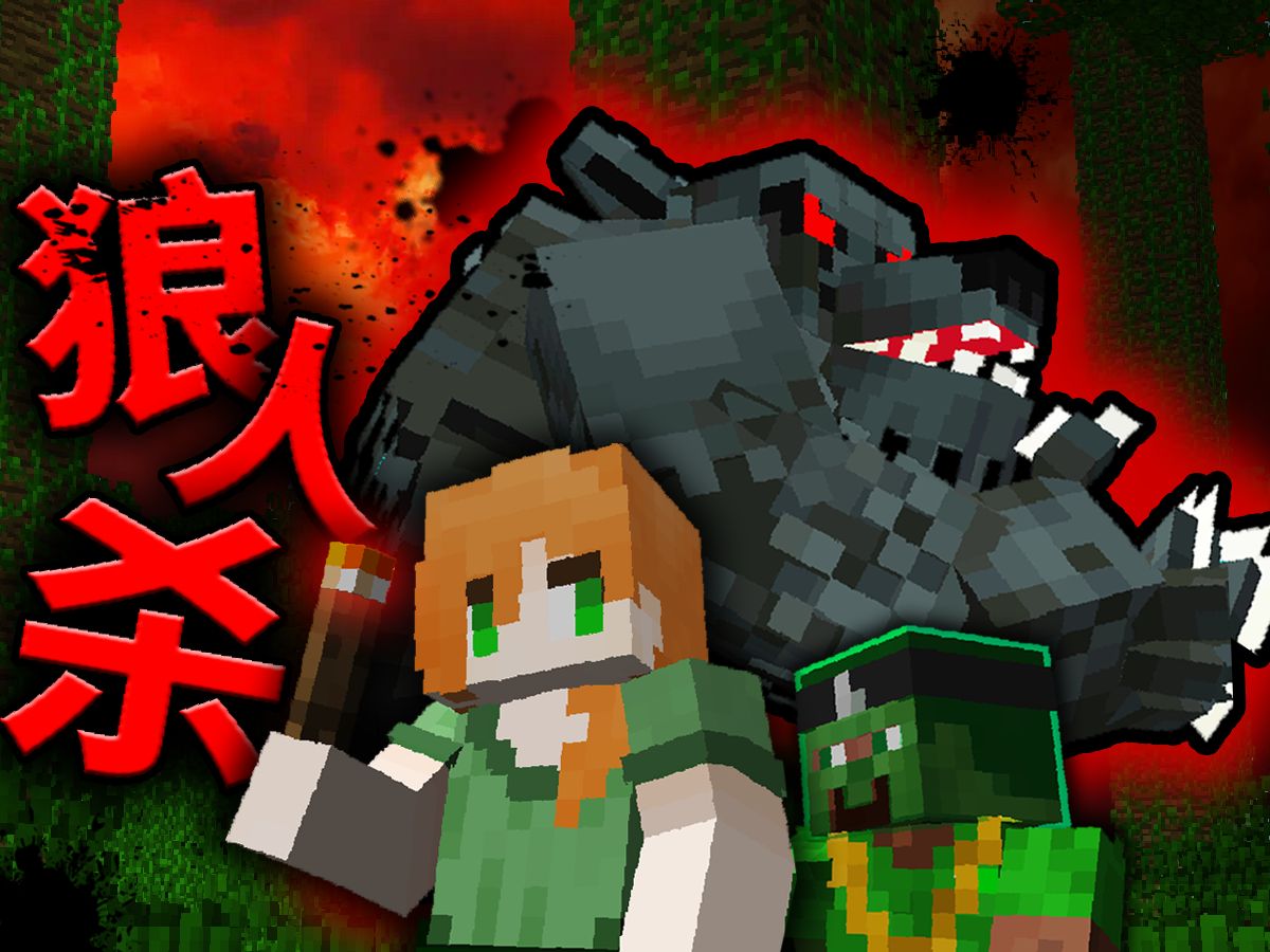 我们之中有3名内鬼!【mc狼人杀】