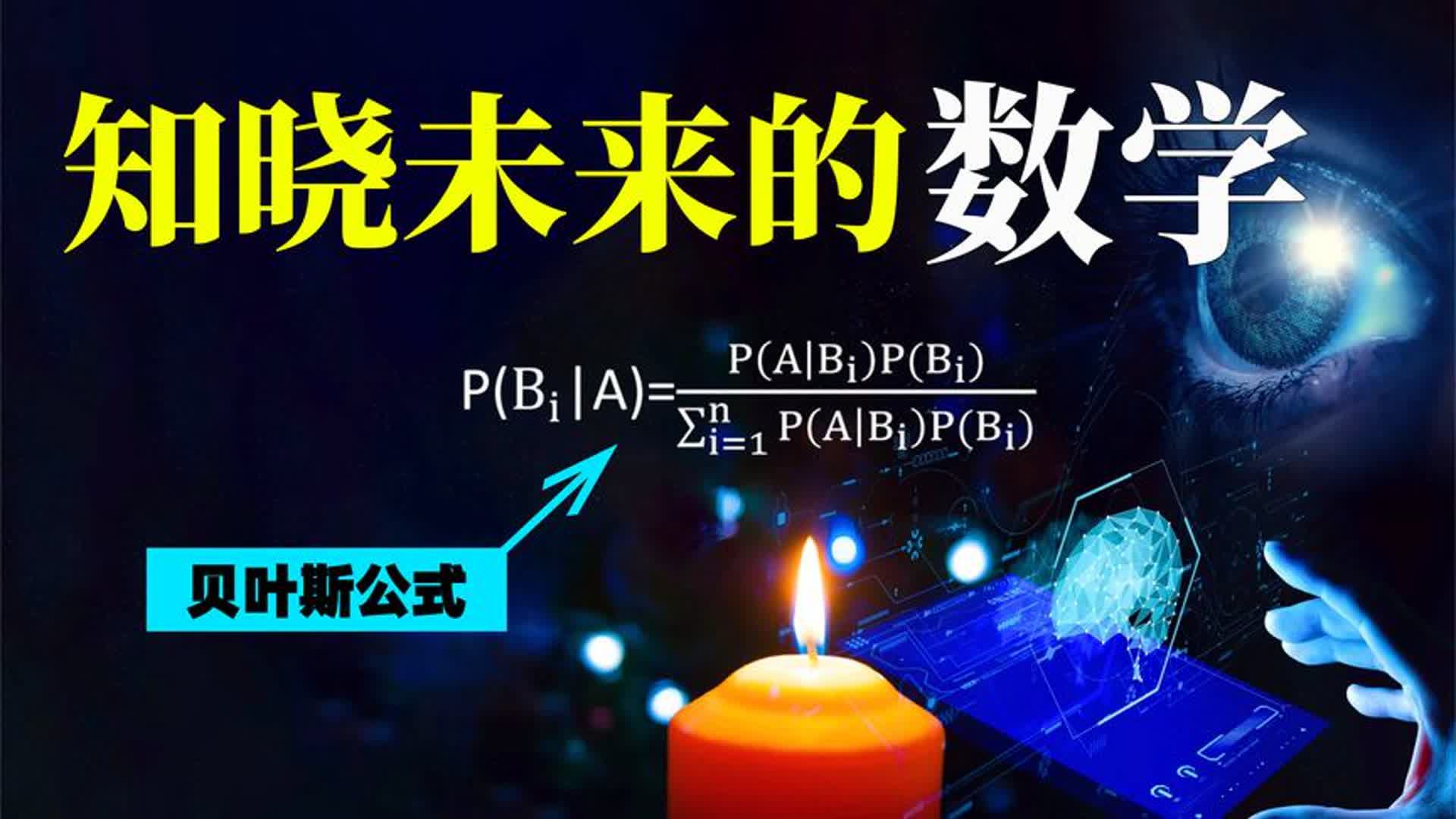 200年前诞生的定理,居然可以预测未来,贝叶斯公式到底有多牛?哔哩哔哩bilibili