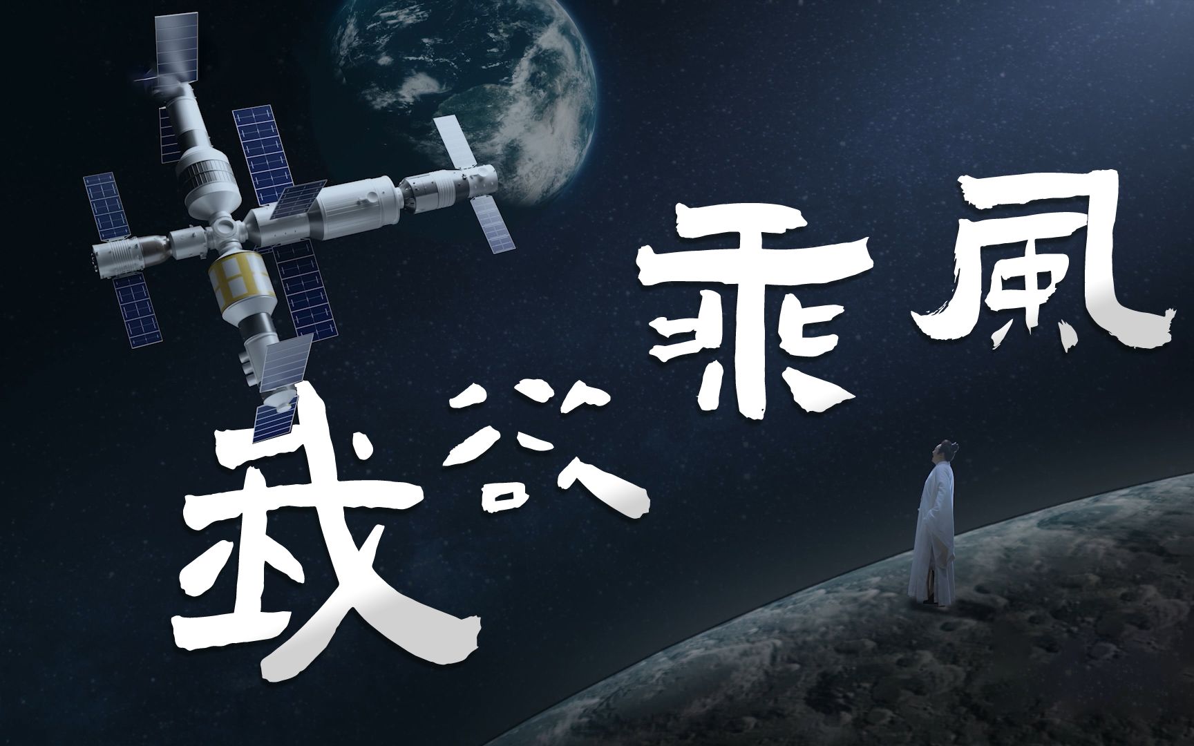 [图]【2022中秋奇妙游】仰望星辰日月，欲乘风追梦！