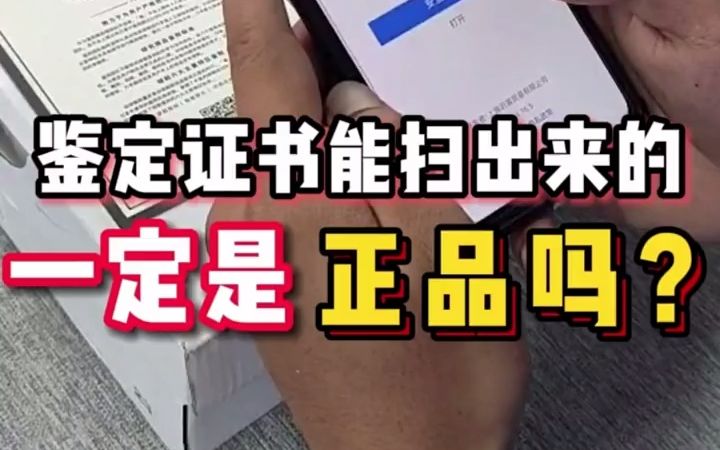 鉴定证书能扫出来的就一定是正品吗?哔哩哔哩bilibili