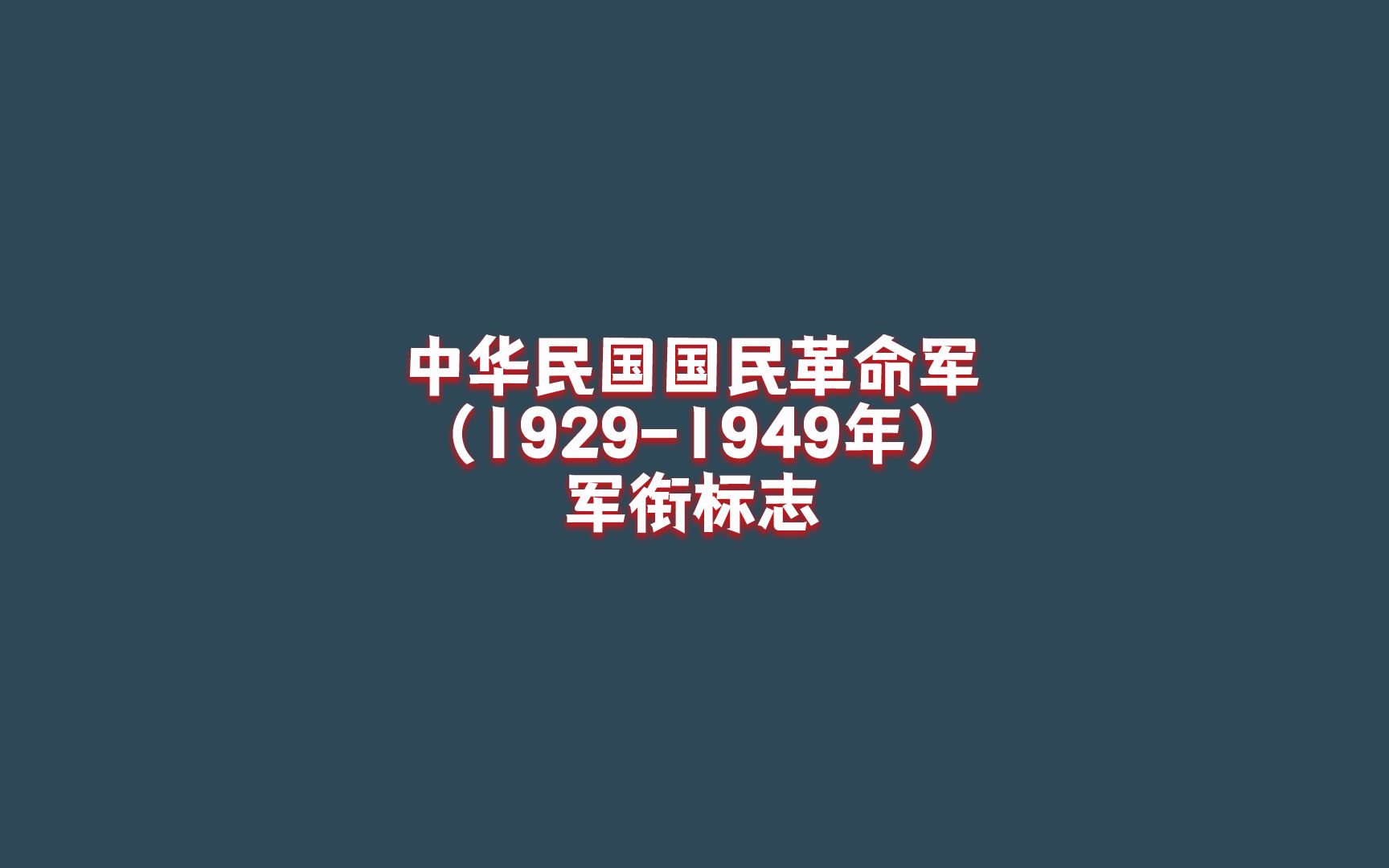 中华民国国民革命军(19291949年)军衔标志哔哩哔哩bilibili