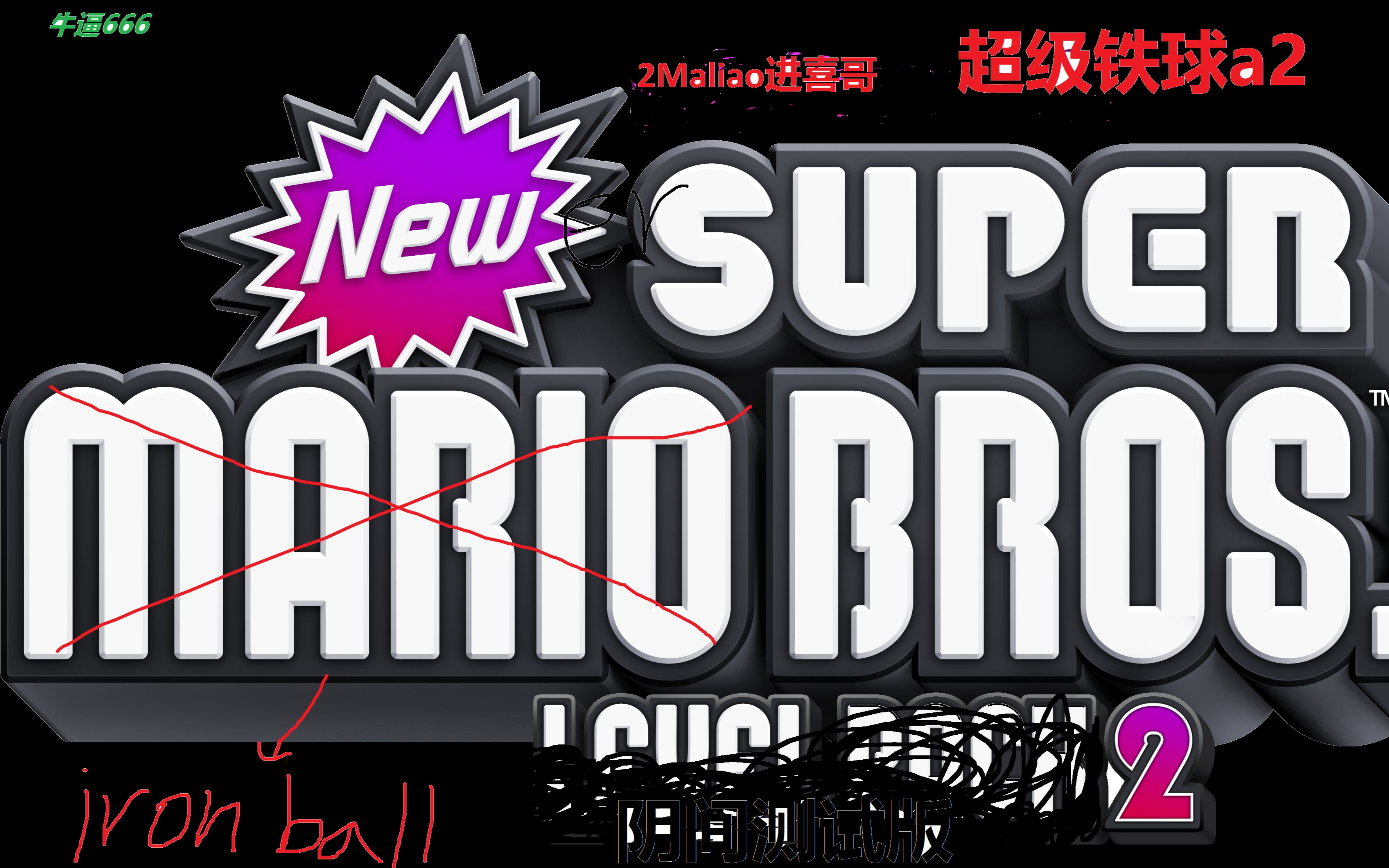 Newer Super Ironball Bros Wii alpha2 By2Maliao哔哩哔哩bilibili