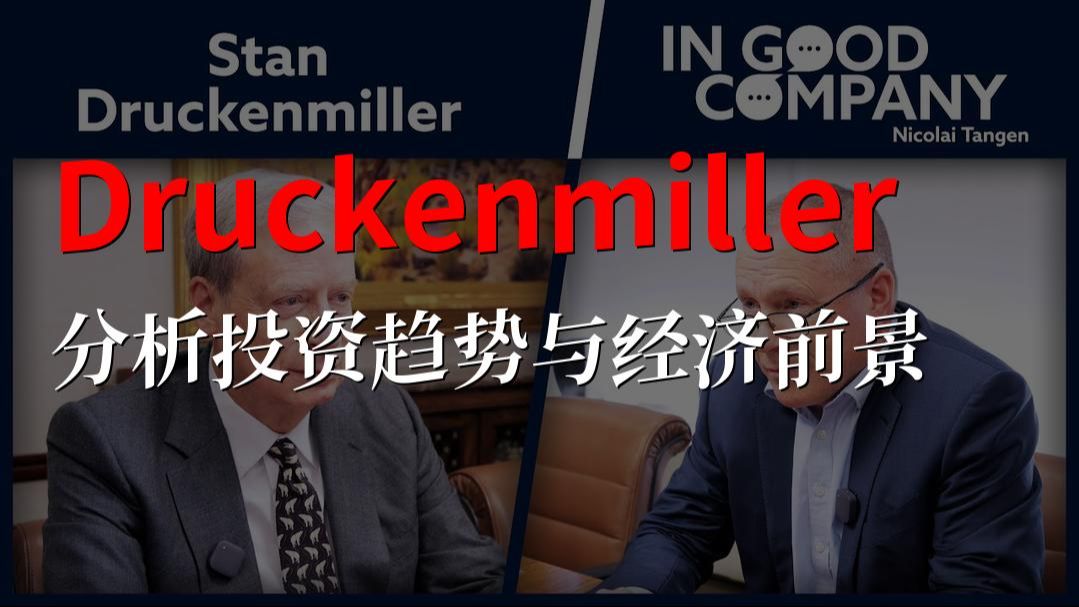 Druckenmiller :分析投资趋势与经济前景哔哩哔哩bilibili