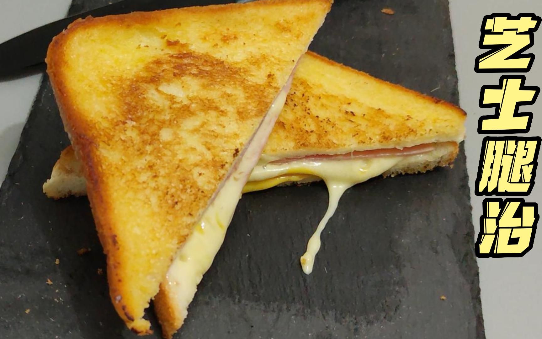 懒人饭堂第2集,双重芝士火腿三文治