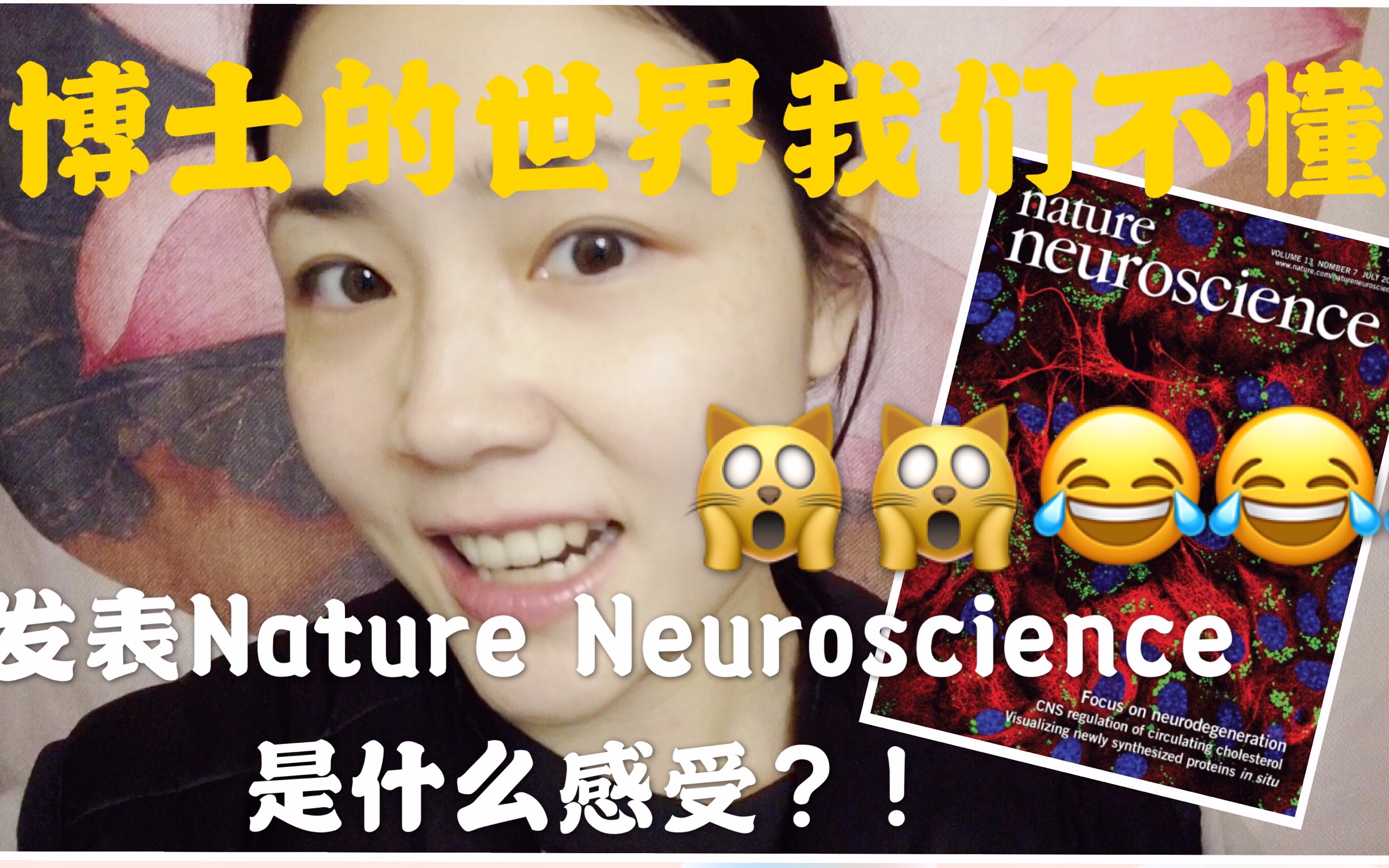 [图]发国际顶级期刊nature neuroscience是什么感受？博士的世界我们不懂