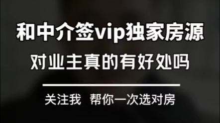 和中介签vip独家房源对业主真的有好处吗?别被套路了#珠海买房#珠海房产#一个敢说真话的房产人哔哩哔哩bilibili