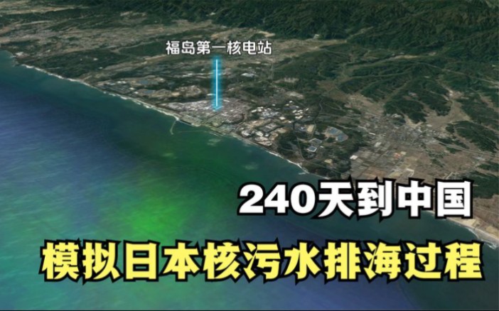 模擬日本核汙水排海全過程,240天到中國,1200天覆蓋北太平洋