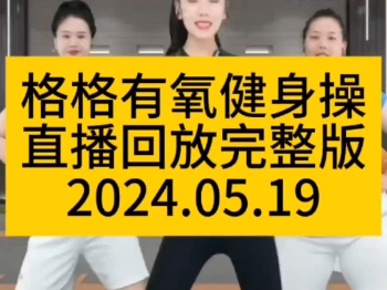 格格有氧健身操直播回放完整版2024.05.19哔哩哔哩bilibili