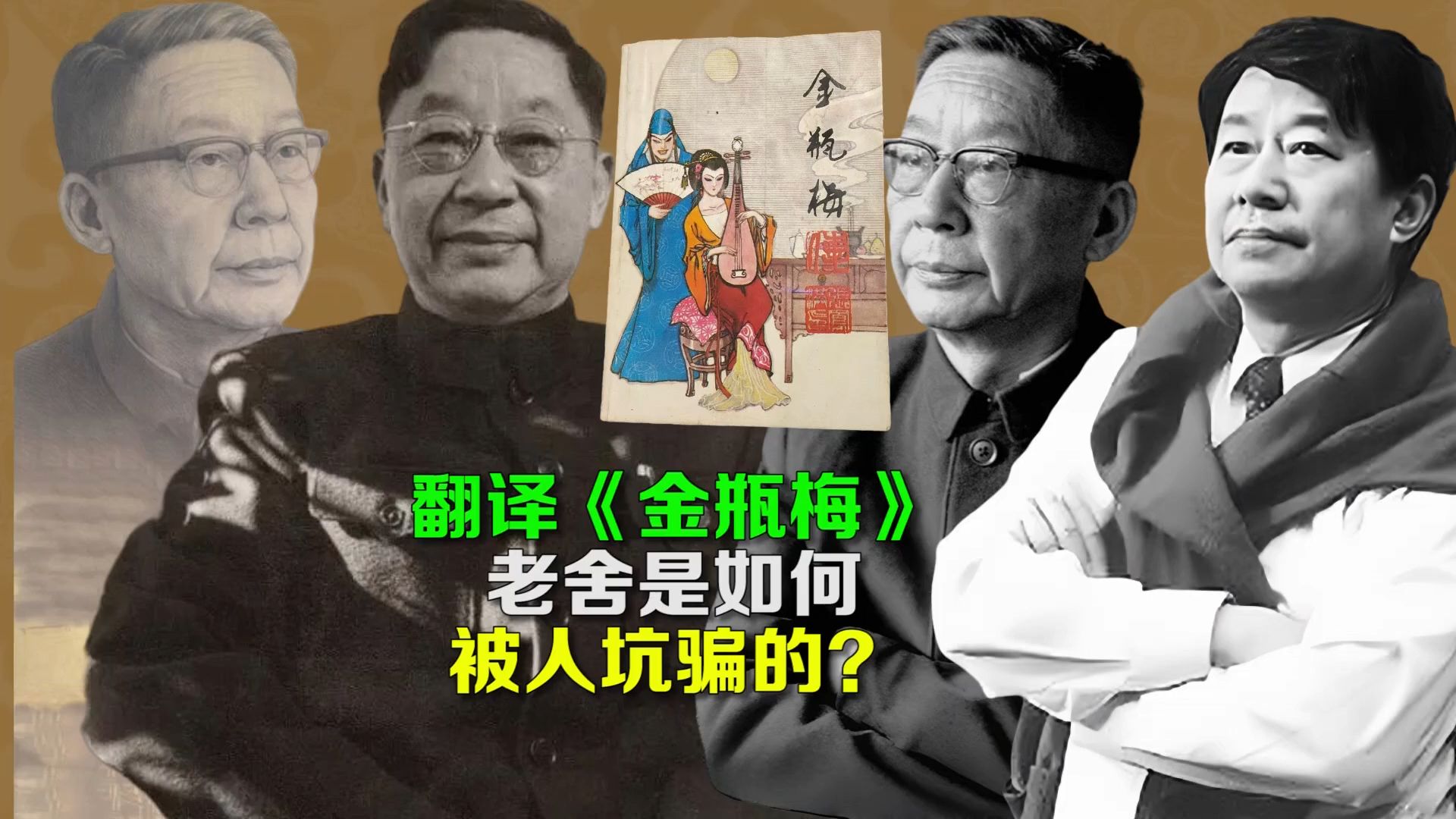 翻译《金瓶梅》,老舍是如何被人坑骗的?哔哩哔哩bilibili