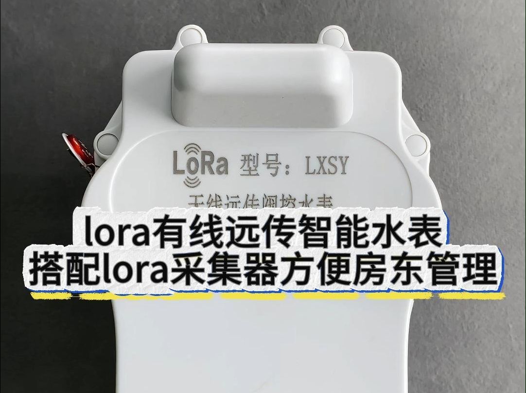 lora有线远传阀控水表,快来看看吧!哔哩哔哩bilibili