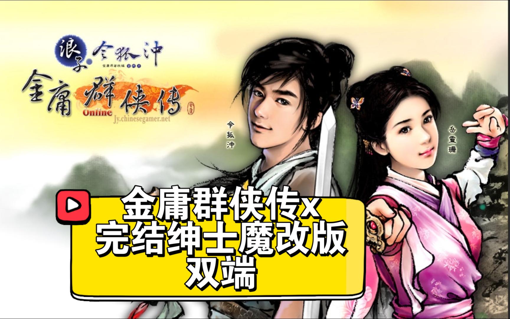 【神作rpg魔改】金庸群侠传x 完结版 安卓 pc