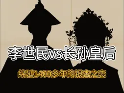 【李世民长孙皇后】他对她的爱绵延了1400多年...