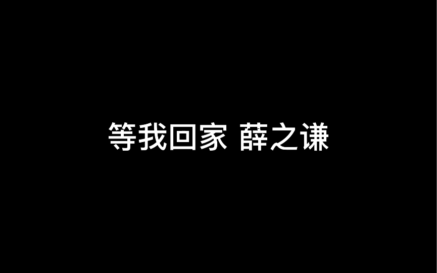 等我回家 薛之谦(歌词版)哔哩哔哩bilibili