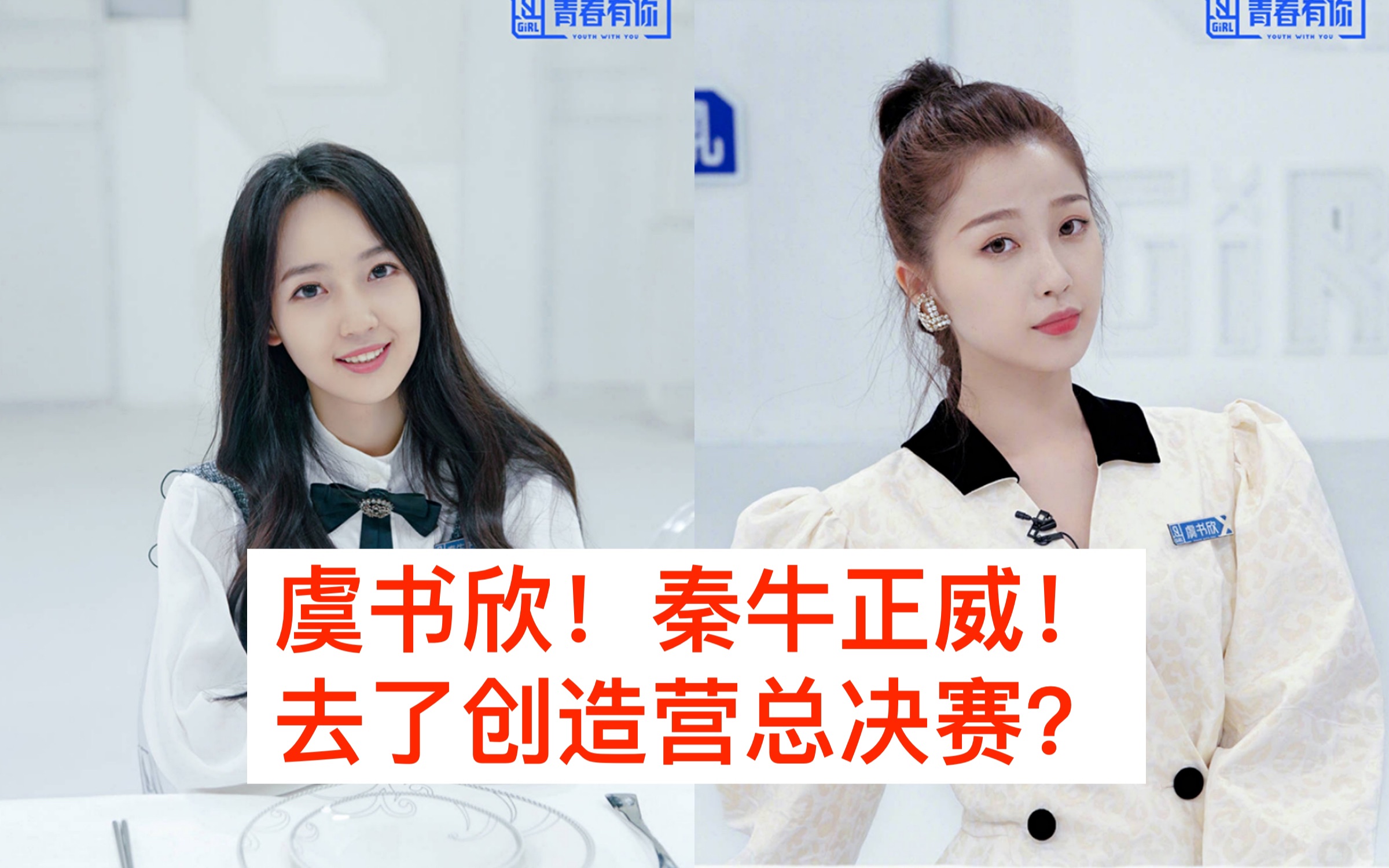 青春有你2成员虞书欣,秦牛正威去了创造营2020总决赛?