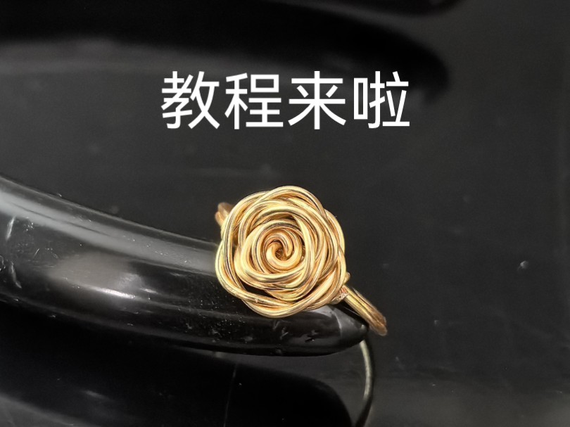 玫瑰花戒指绕线教程分享