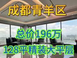 Download Video: 成都青羊区，总价196万买128平精装大平层，喜欢市中心的来！