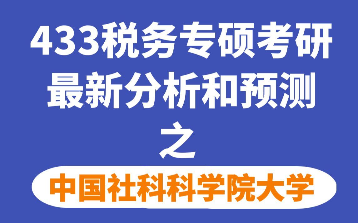 中国社科院大学税务专硕考情分析(最新分析和难度预测)哔哩哔哩bilibili