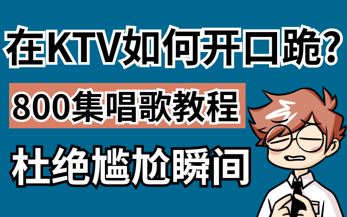 [图]【KTV如何开口跪】B站最系统全面的唱歌教程，整整800集,学不会我退出声乐圈