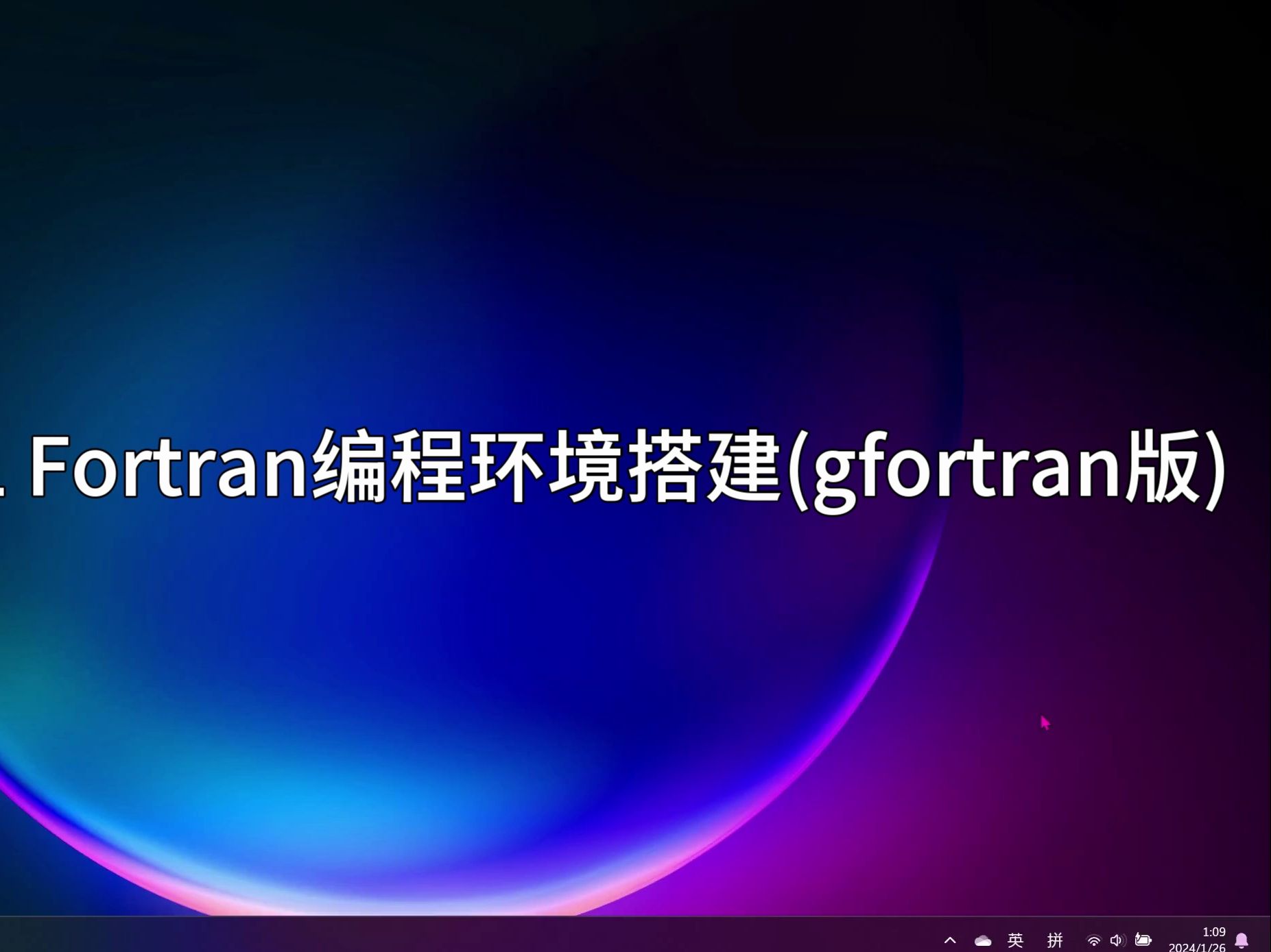 2024年的Fortran编程环境搭建(gfortran版)哔哩哔哩bilibili