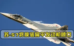 Video herunterladen: 苏-57将换装扁平发动机喷口，三大优势或超越F35，五代机格局将改变