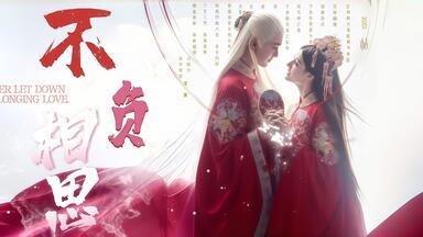 开箱】三生三世步生莲·壹·化茧＋枕上书番外·梦回洪荒远古时_哔哩