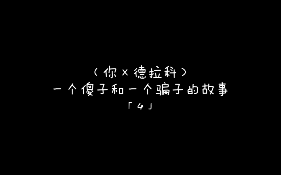 [图]（有雷慎入）（你×德拉科）一个骗子和一个傻子的故事『4』（看简介）