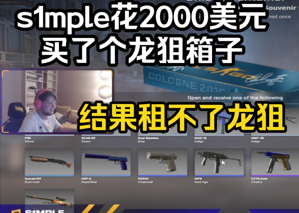 s1mple 2000美元买龙狙箱子,结果发现租不了龙狙