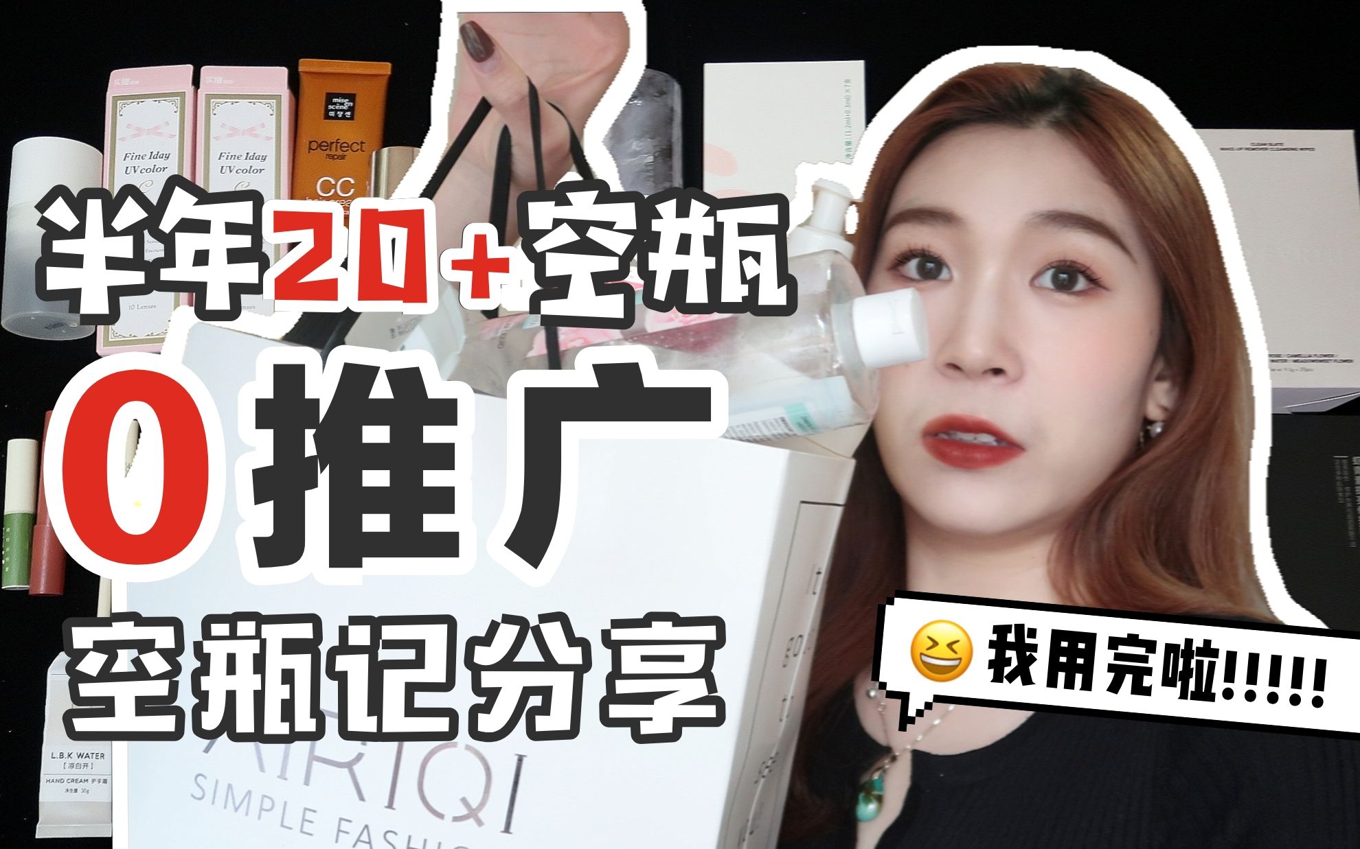 【笑】0推广!都用完啦!!!!半年用完20+产品!2020下半年空瓶记分享|空瓶好用or不好用?吸空瓶啊!哔哩哔哩bilibili