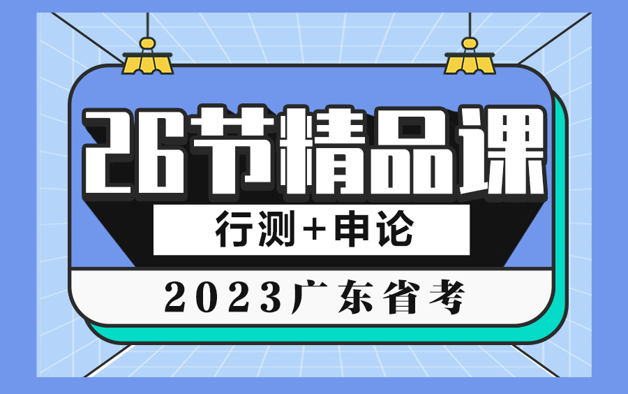 [图]【2023广东省考】26节精品课：行测+申论