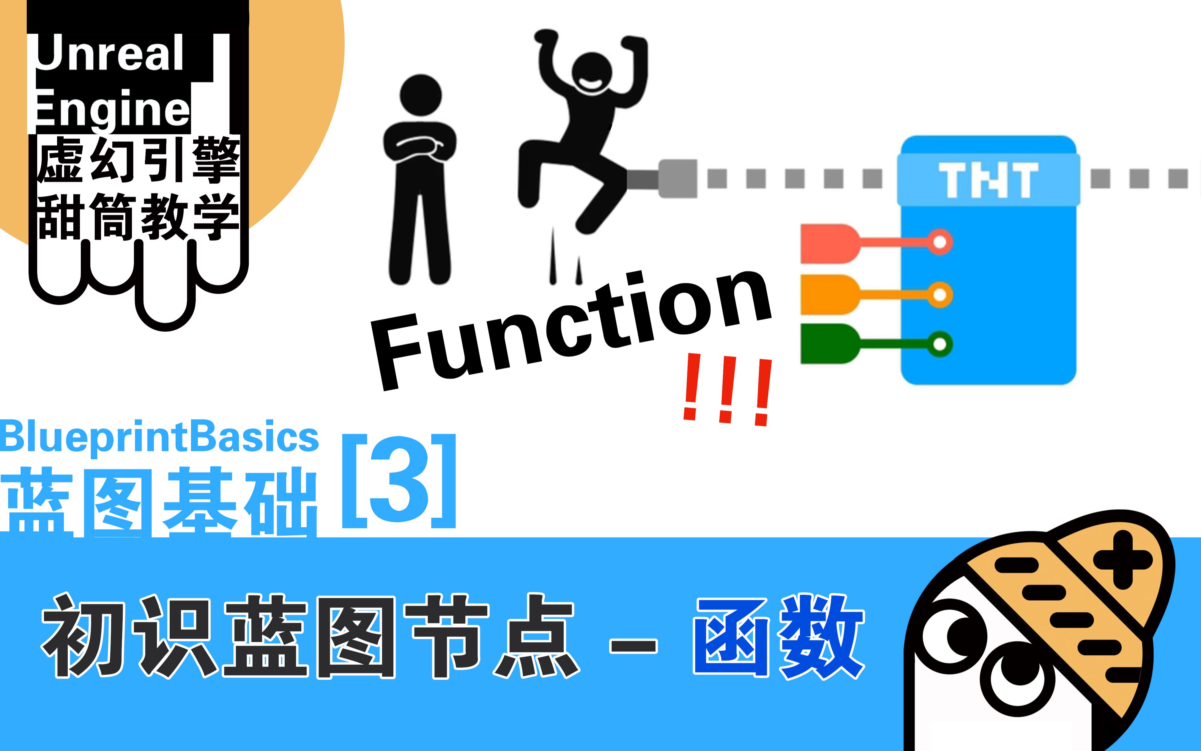 【UE4甜筒】蓝图基础3:初识蓝图节点函数哔哩哔哩bilibili