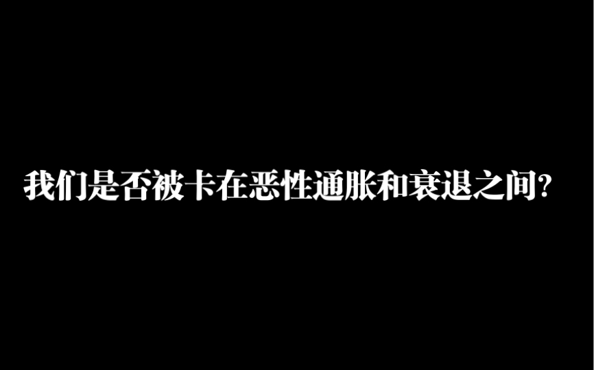 [图]我们是否被卡在恶性通胀和衰退之间？