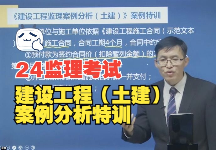 24年监理|陈江潮:建设工程监理案例分析(土建)案例特训哔哩哔哩bilibili