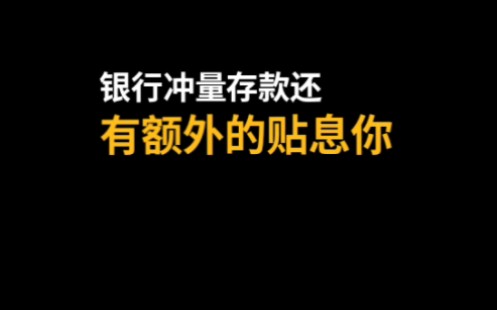 银行冲量100万一天多少钱?哔哩哔哩bilibili