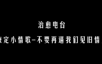 [图]治愈电台（康定小情歌 - 不要再逼我们见旧情人）