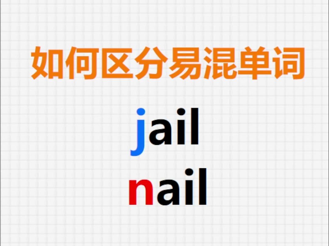 [关注单词大爆炸,一秒区分易混单词]jail&nail哔哩哔哩bilibili