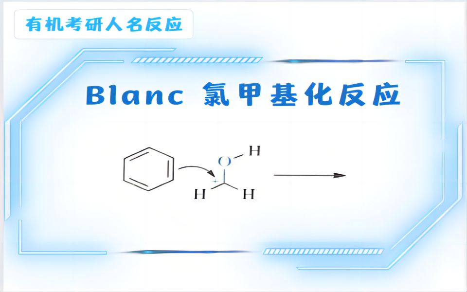 Blanc 氯甲基化反应哔哩哔哩bilibili